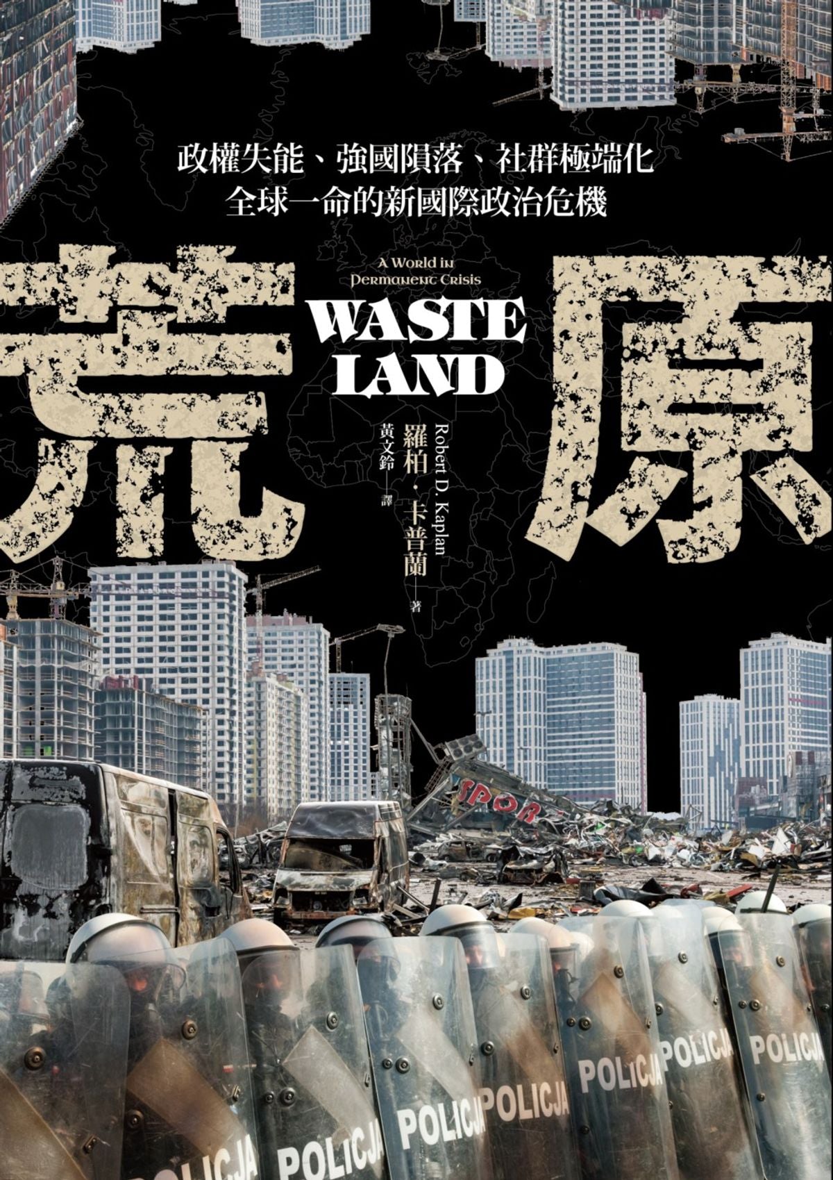 Book cover of 荒原'Waste Land' with a dystopian cityscape and police presence.