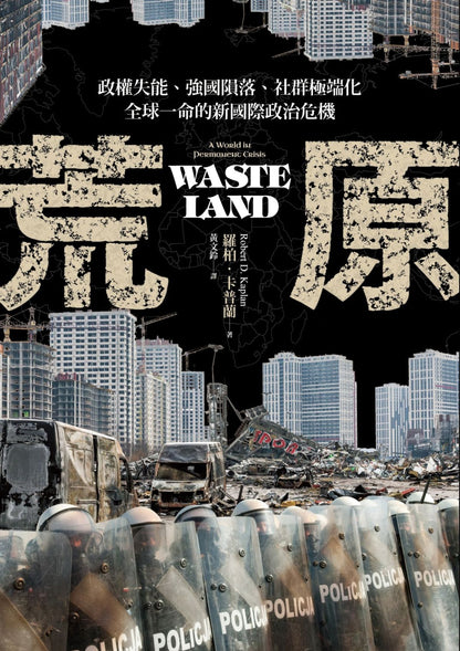 Book cover of 荒原'Waste Land' with a dystopian cityscape and police presence.