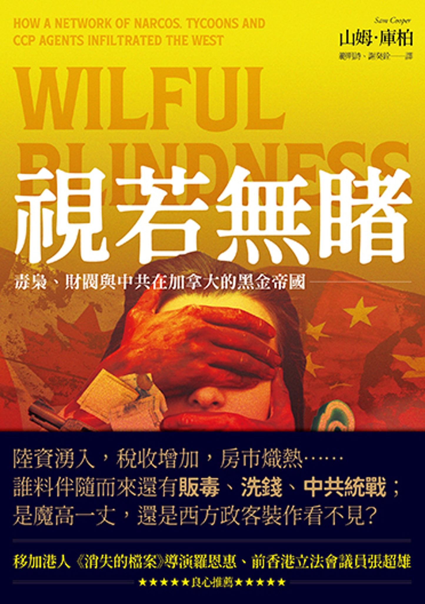 視若無睹：毒梟、財閥與中共在加拿大的黑金帝國 Willful Blindness, How a network of narcos, tycoons and CCP agents Infiltrated the West