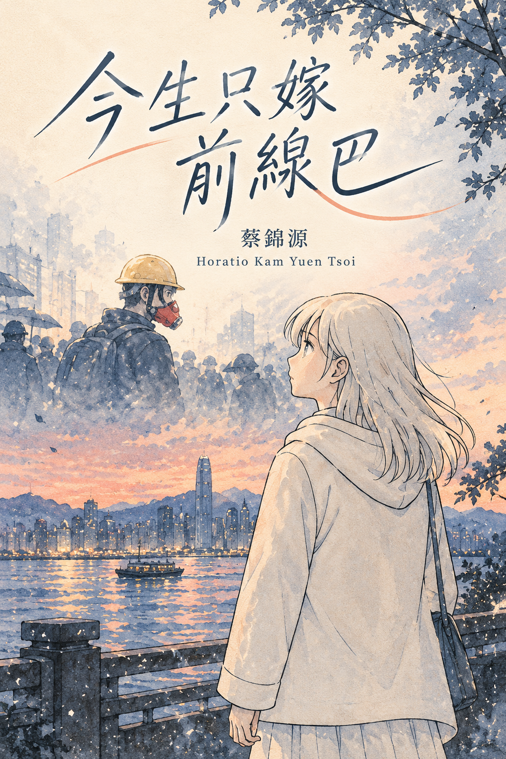 今生只嫁前線巴  [電子書] | 蔡錦源 Horatio Kam Yuen Tsoi | Starry Ferry Books 星渡書店