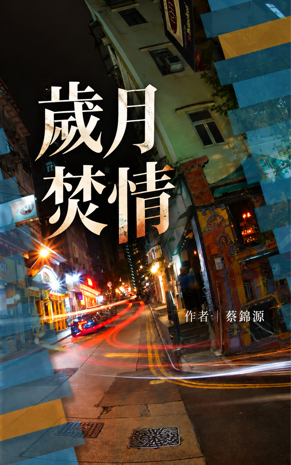 Years of Fire and Passion 歲月焚情  [電子書] | 蔡錦源 Horatio Kam Yuen Tsoi