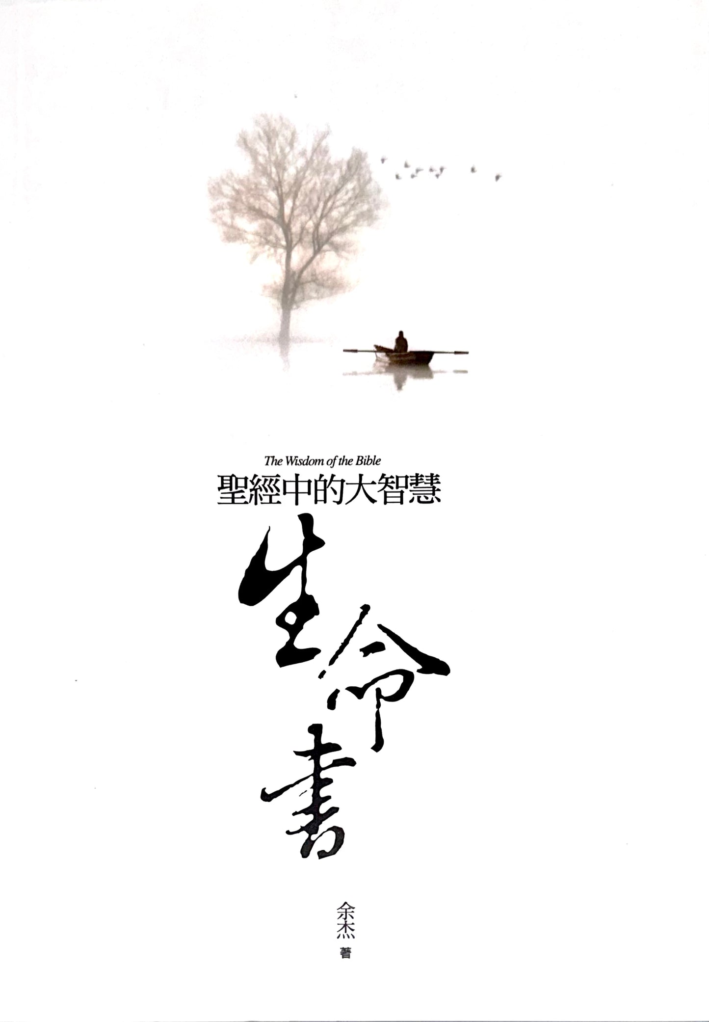 生命書 聖經中的大智慧 | 余杰 Yu Jie