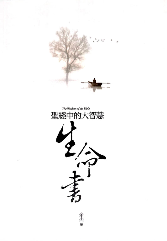 生命書 聖經中的大智慧 | 余杰 Yu Jie
