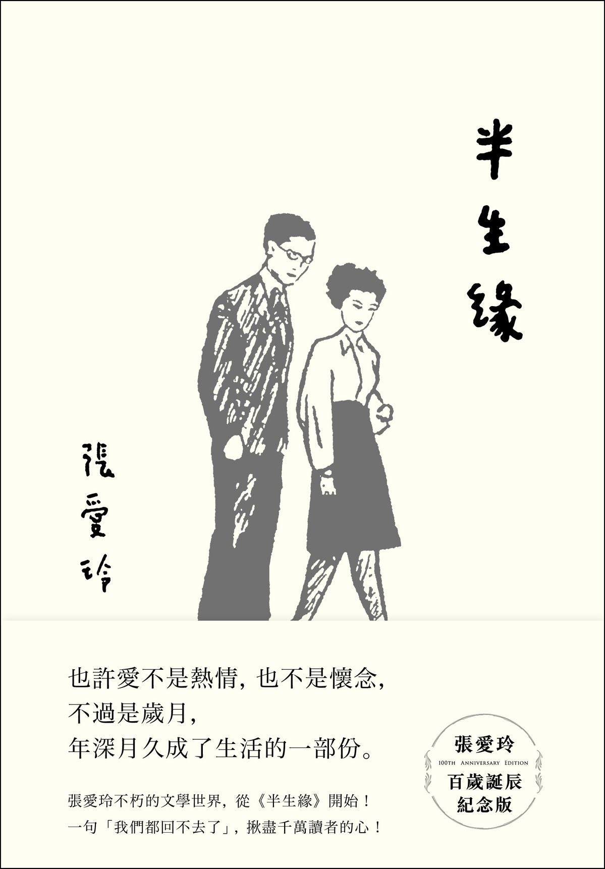 半生緣【張愛玲百歲誕辰紀念版】