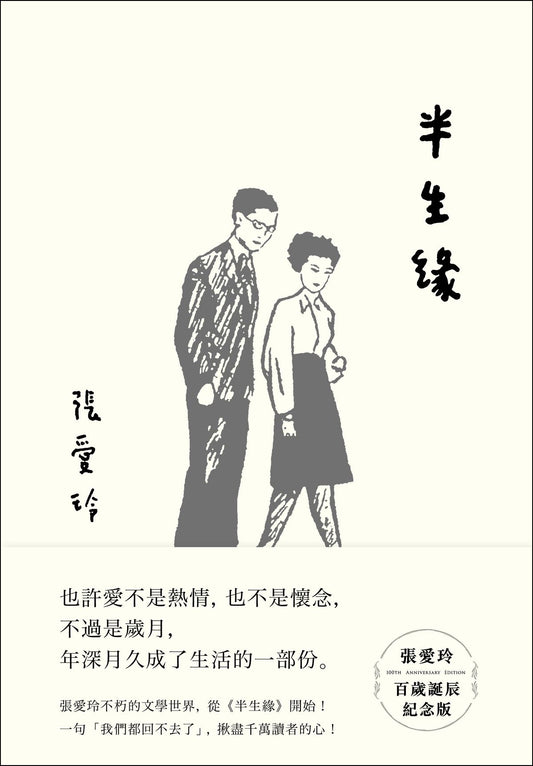 半生緣【張愛玲百歲誕辰紀念版】