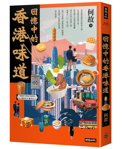 回憶中的香港味道 | 何故