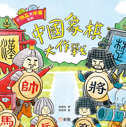 中國象棋大作戰 | 梁雅怡