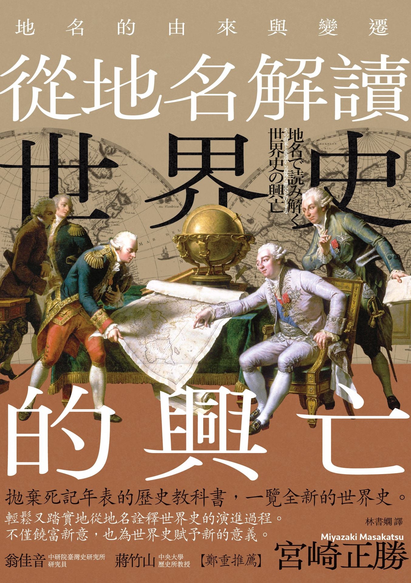從地名解讀世界史的興亡 | 宮崎正勝