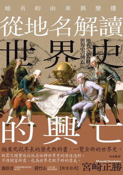 從地名解讀世界史的興亡 | 宮崎正勝