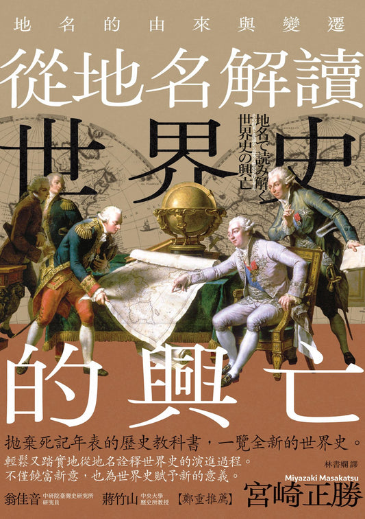 從地名解讀世界史的興亡 | 宮崎正勝
