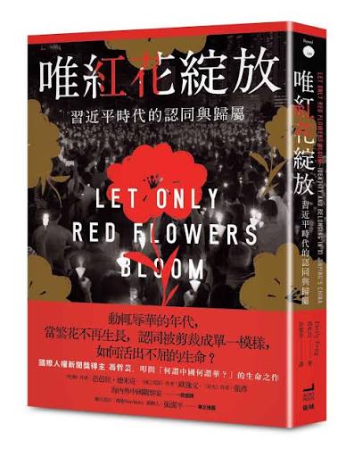 唯紅花綻放:習近平時代的認同與歸屬 Let Only Red Flowers Bloom: Identity and Belonging in Xi Jinping’s China