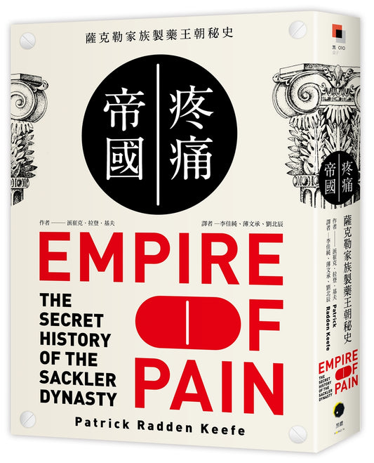 疼痛帝國：薩克勒家族製藥王朝秘史 by Patrick Radden Keefe