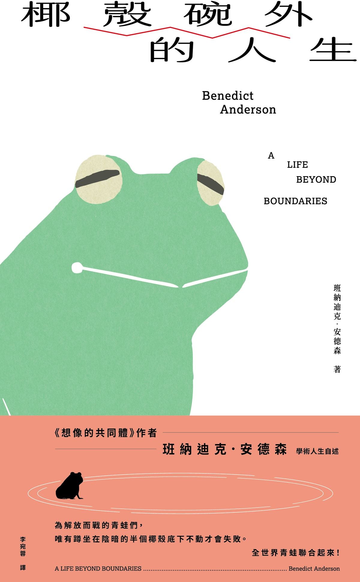 椰殼碗外的人生
A Life Beyond Boundaries