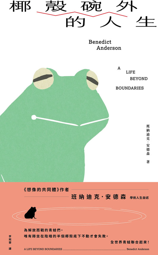 椰殼碗外的人生
A Life Beyond Boundaries
