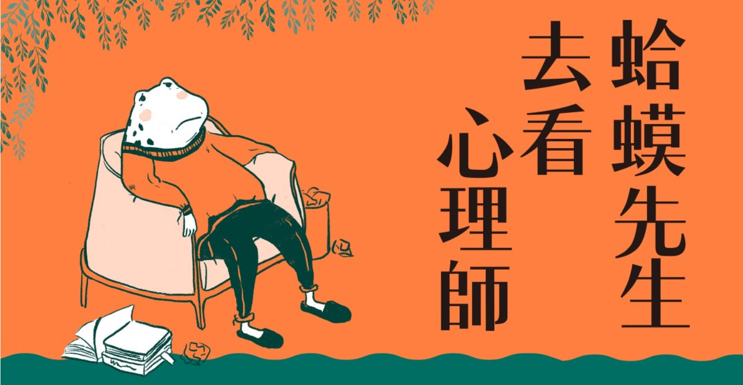 蛤蟆先生去看心理師