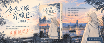 今生只嫁前線巴  [電子書] banner  | 蔡錦源 Horatio Kam Yuen Tsoi | Starry Ferry Books 星渡書店