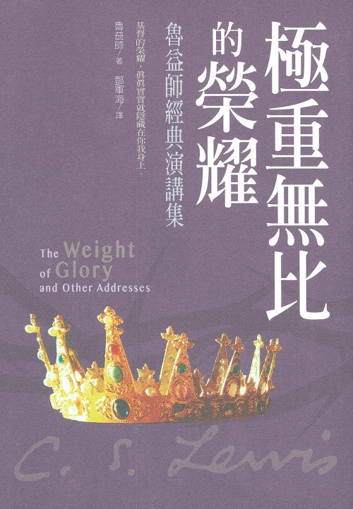 極重無比的榮耀: 魯益師經典演講集 The Weight of Glory and Other Addresses