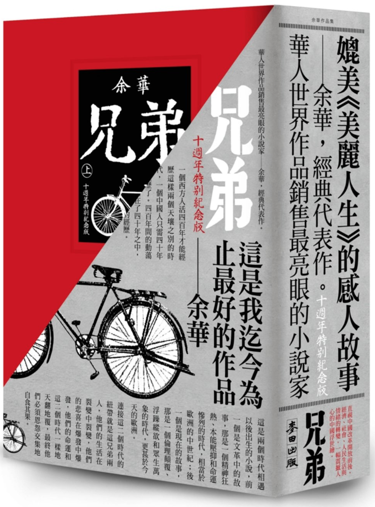 兄弟(上/下) 十週年特別紀念版 - 余華 YU Hua – Starry Ferry Books 星渡書店