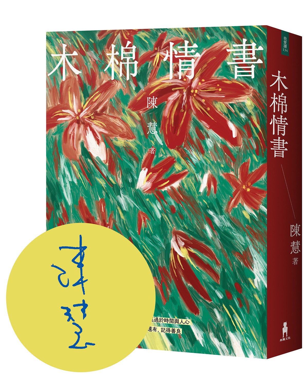 木棉情書（作者親簽版) | 陳慧