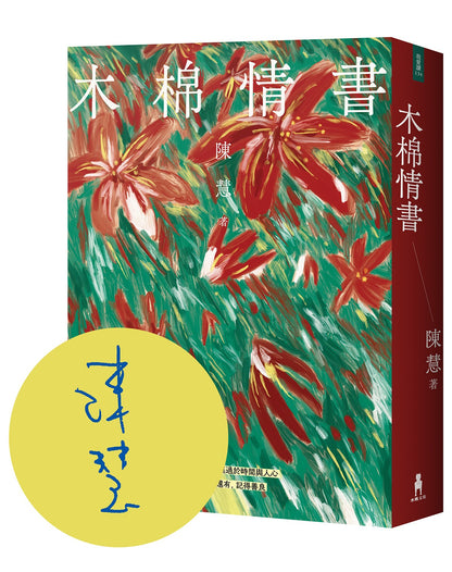 木棉情書（作者親簽版) | 陳慧
