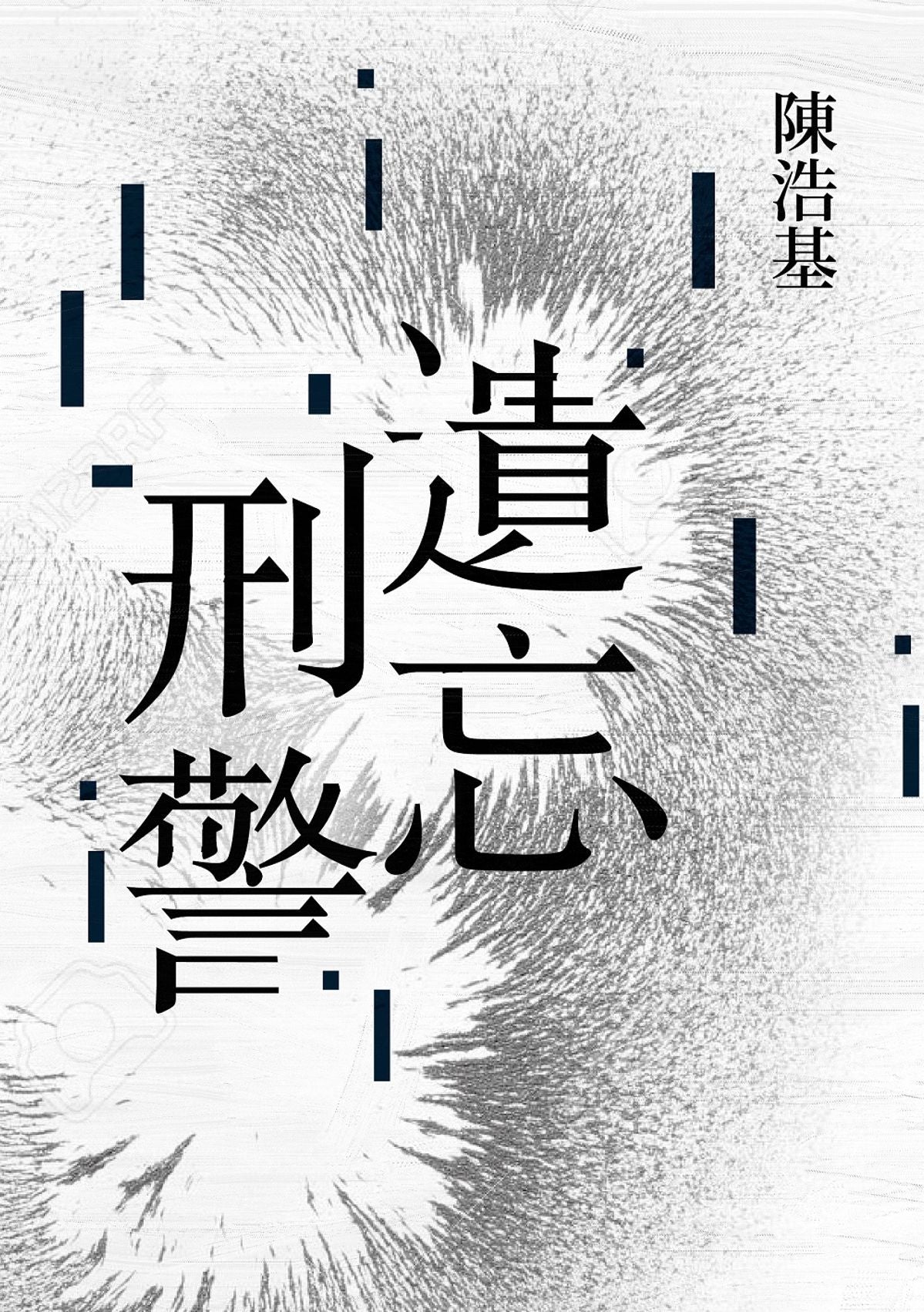 遺忘 . 刑警 【10週年紀念全新修訂版】| 陳浩基