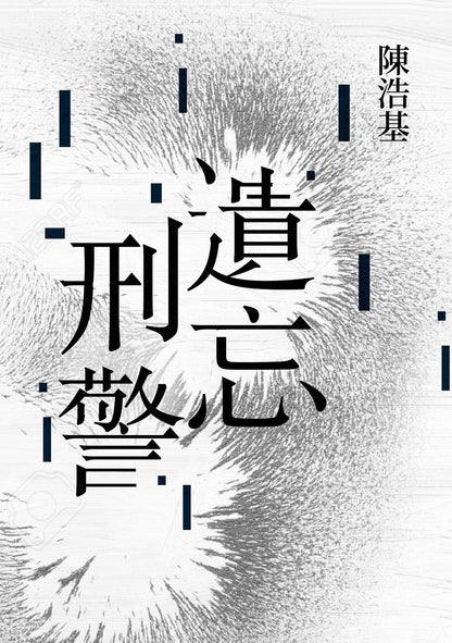 遺忘 . 刑警 【10週年紀念全新修訂版】| 陳浩基