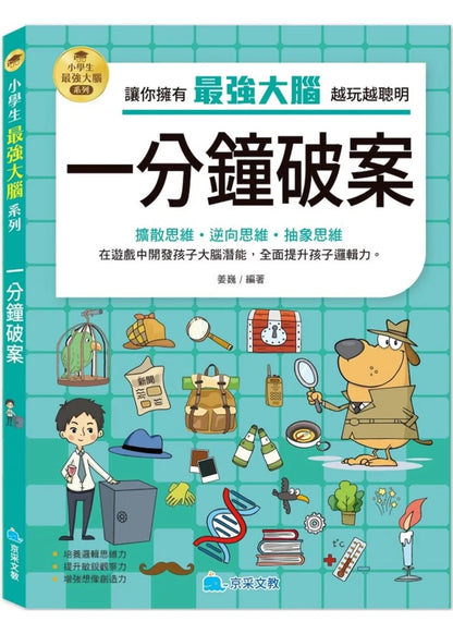 小學生最強大腦：一分鐘破案