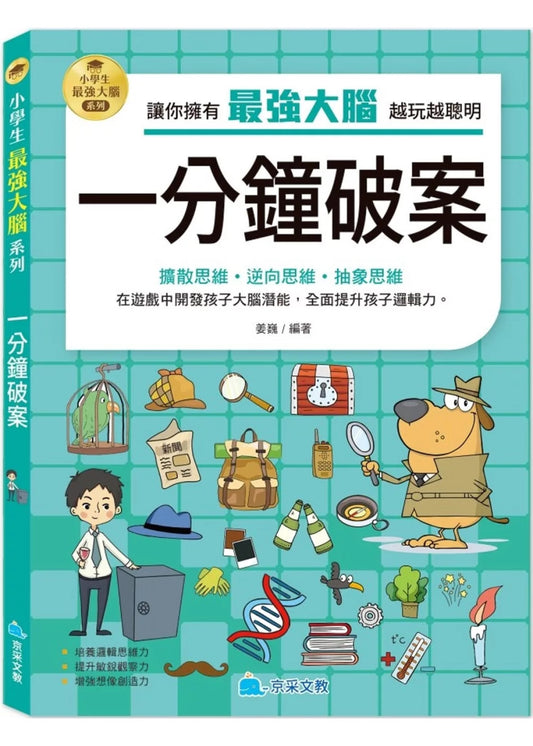 小學生最強大腦：一分鐘破案