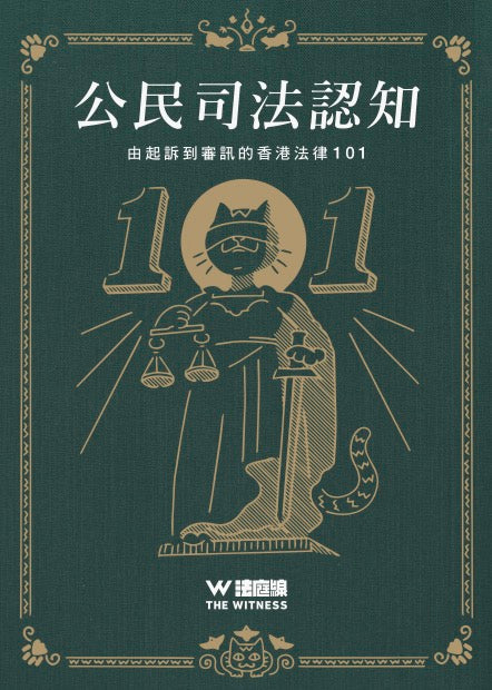 公民司法認知—由起訴到審訊的香港法律 101