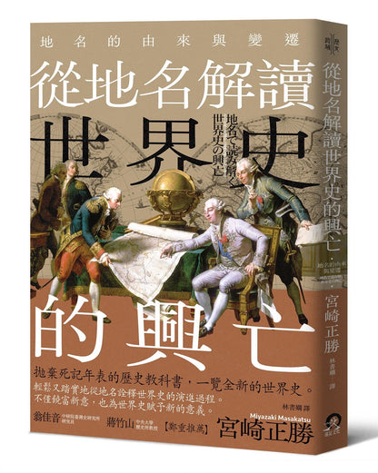 從地名解讀世界史的興亡 | 宮崎正勝