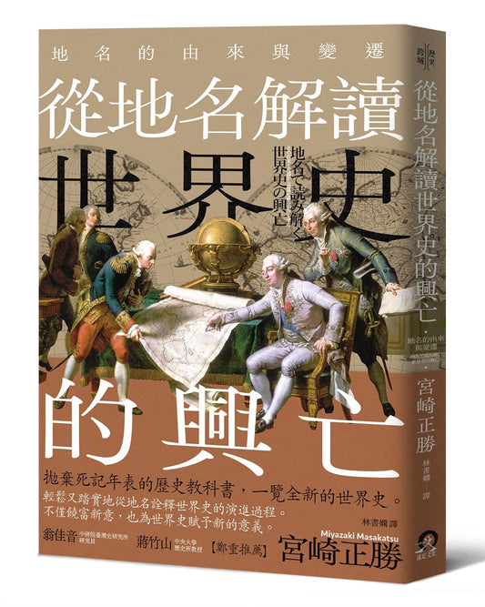 從地名解讀世界史的興亡 | 宮崎正勝