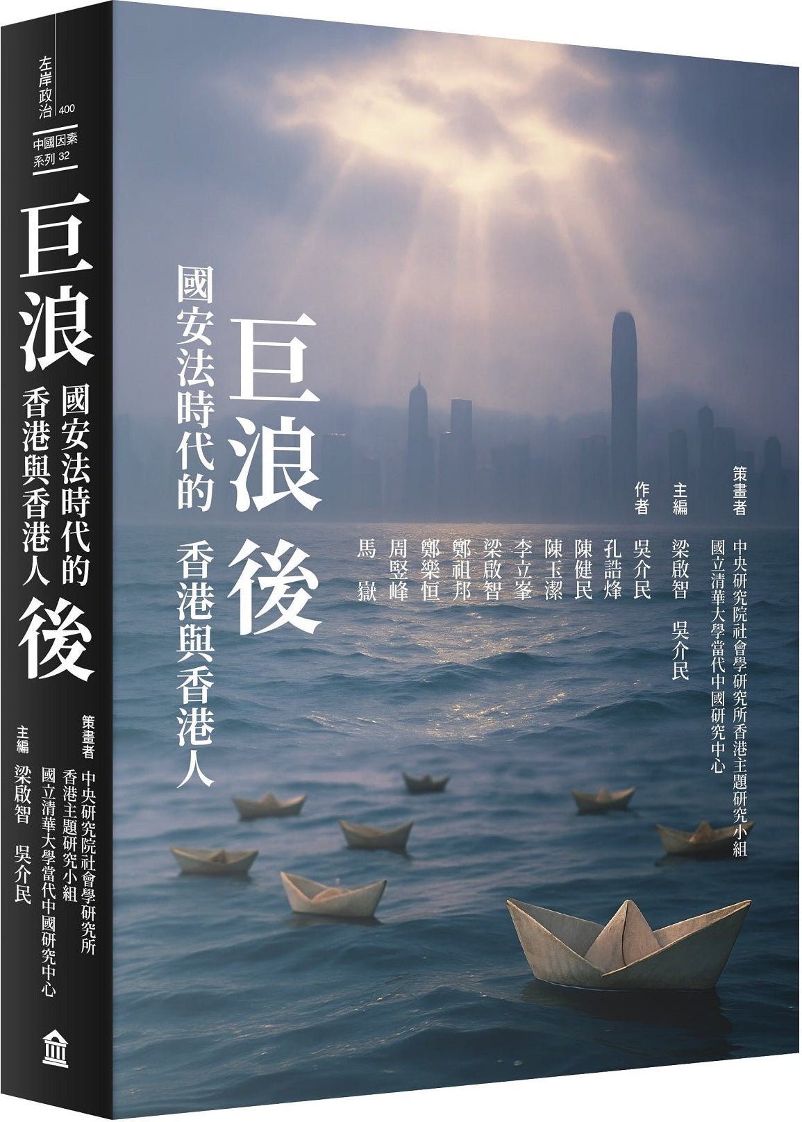 巨浪後：國安法時代的香港與香港人