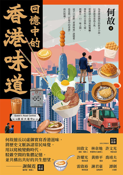 回憶中的香港味道 | 何故
