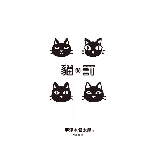 貓與罰 inner page