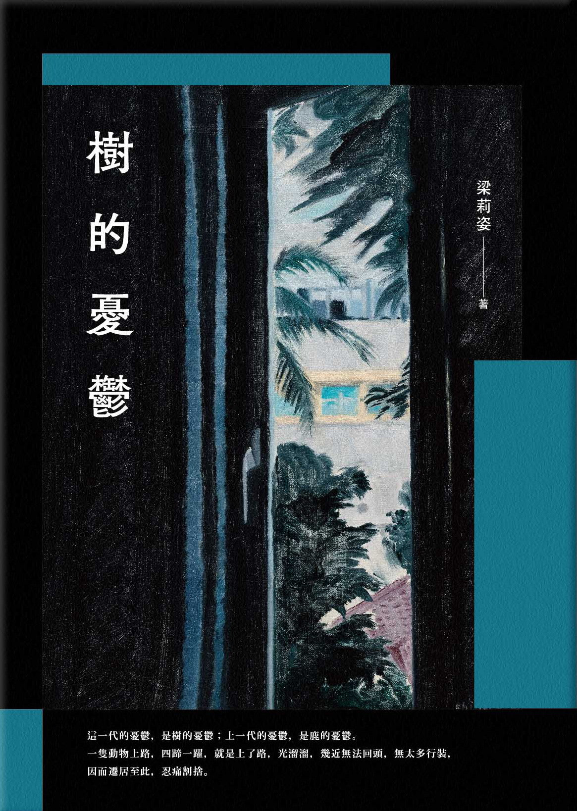 樹的憂鬱 -「金鼎獎文學圖書獎」得獎作品 | 梁莉姿