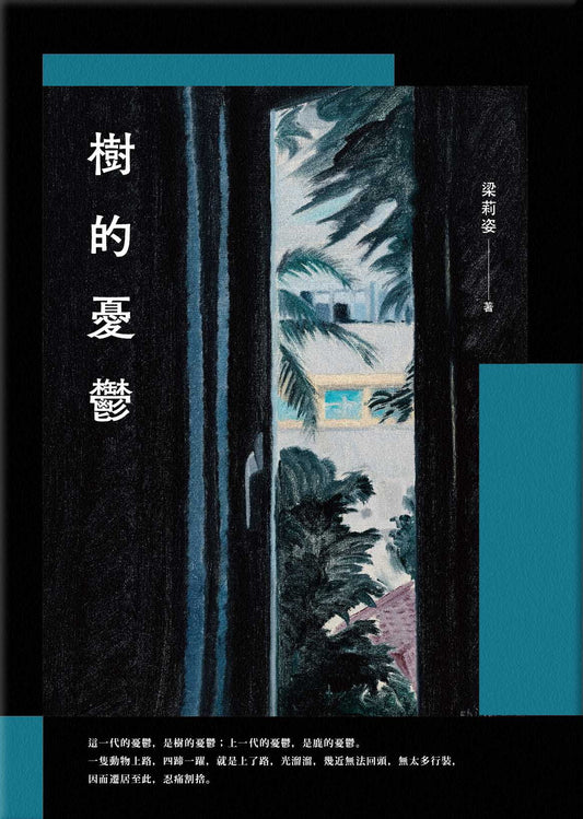 樹的憂鬱 -「金鼎獎文學圖書獎」得獎作品 | 梁莉姿