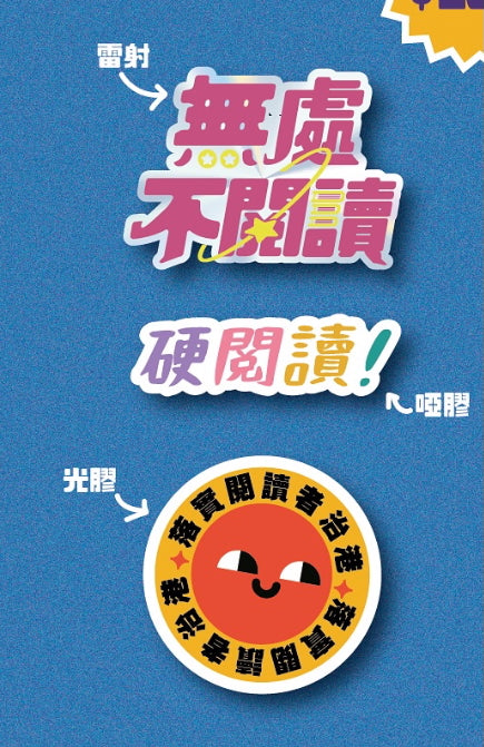 「無處不閱讀」貼紙