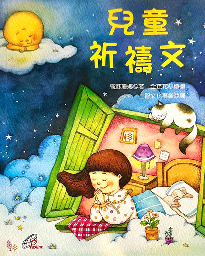 兒童祈禱文 예수님, 제 기도를 꼭 들어주세요 | 高蘇珊娜