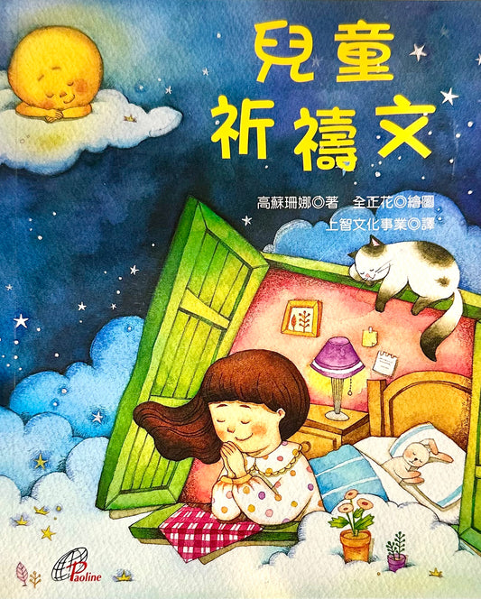 兒童祈禱文 예수님, 제 기도를 꼭 들어주세요 | 高蘇珊娜