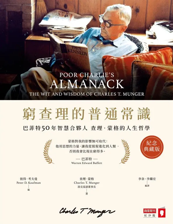 窮查理的普通常識（紀念典藏版）：巴菲特50年智慧合夥人查理．蒙格的人生哲學 Poor Charlie’s Almanack: The Wit and Wisdom of Charles T. Munger | Charles T. Munger
