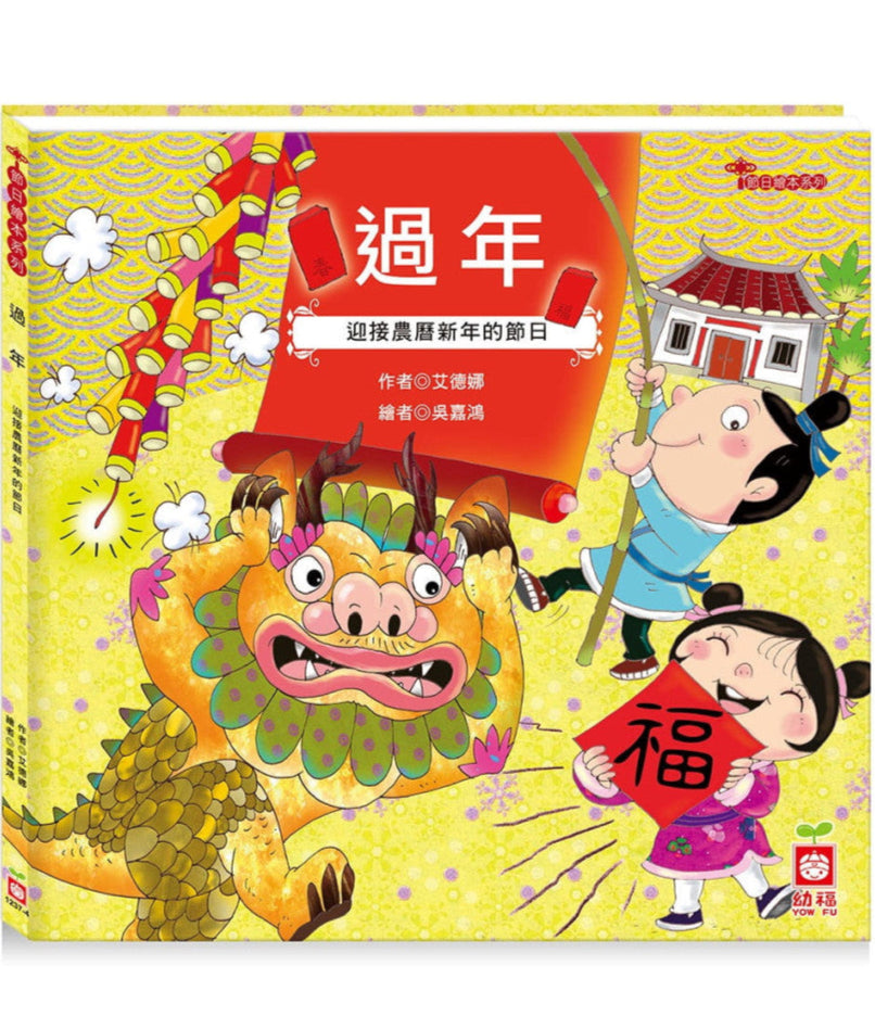 節日繪本：過年（認識年節最豐富的繪本）