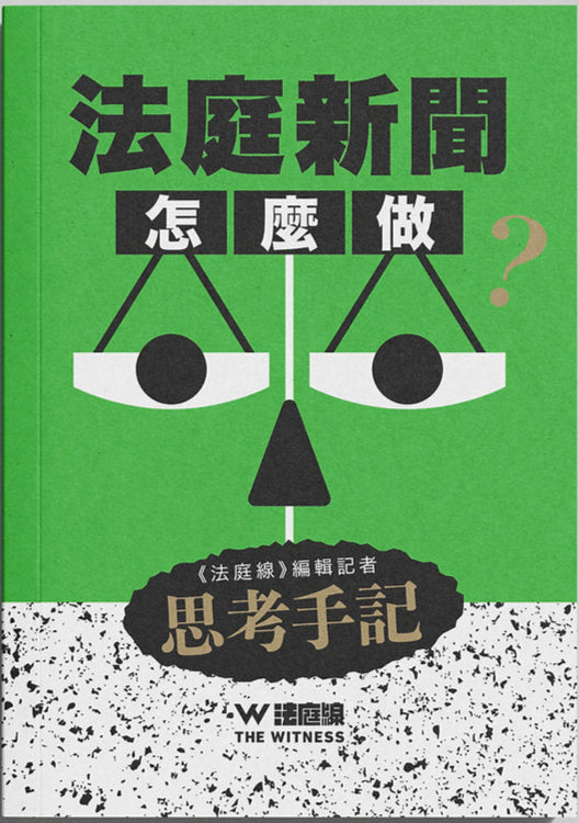 法庭新聞怎麼做?