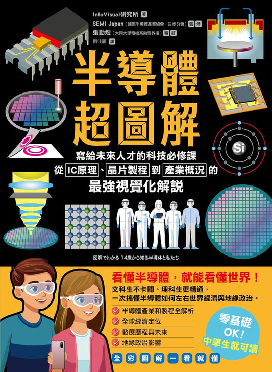 半導體超圖解: 寫給未來人才的科技必修課, 從IC原理、晶片製程到產業概況的最強視覺化解說 図解でわかる 14歳から知る半導体と私たち