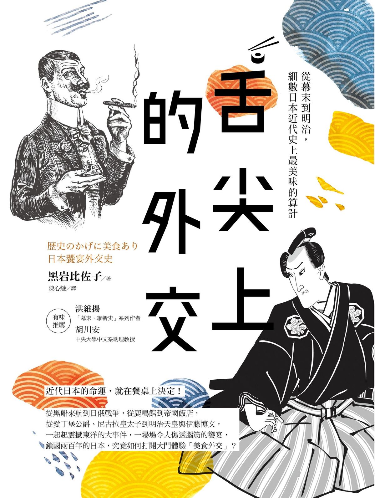 舌尖上的外交 | 黑岩比佐子