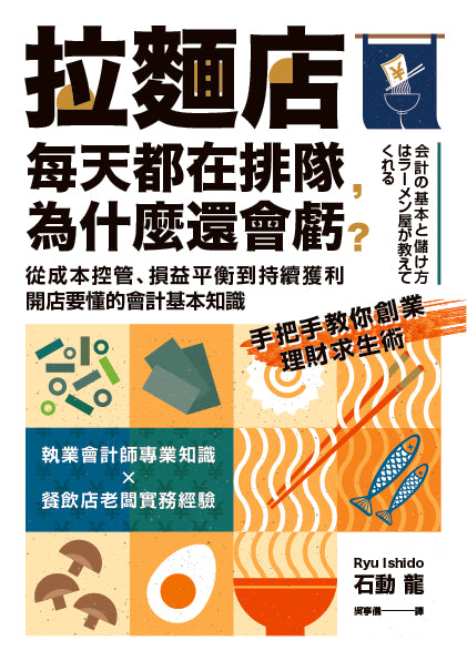 拉麵店每天都在排隊, 為什麼還會虧? | 石動龍