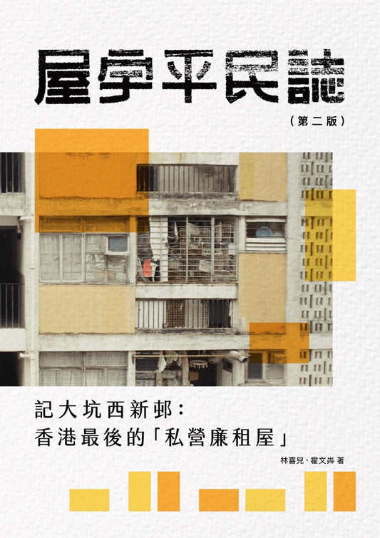 屋宇平民誌 ──記大坑西新邨：香港最後的「私營廉租屋」