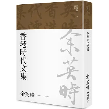 香港時代文集