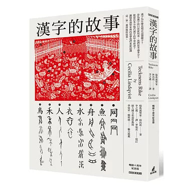 漢字的故事（暢銷十周年紀念版）