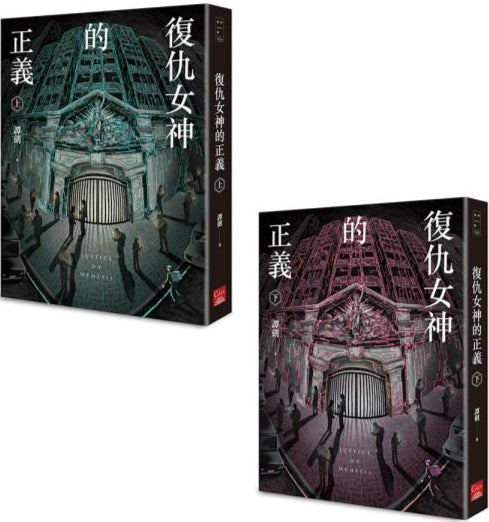 復仇女神的正義(上+下) - 譚劍