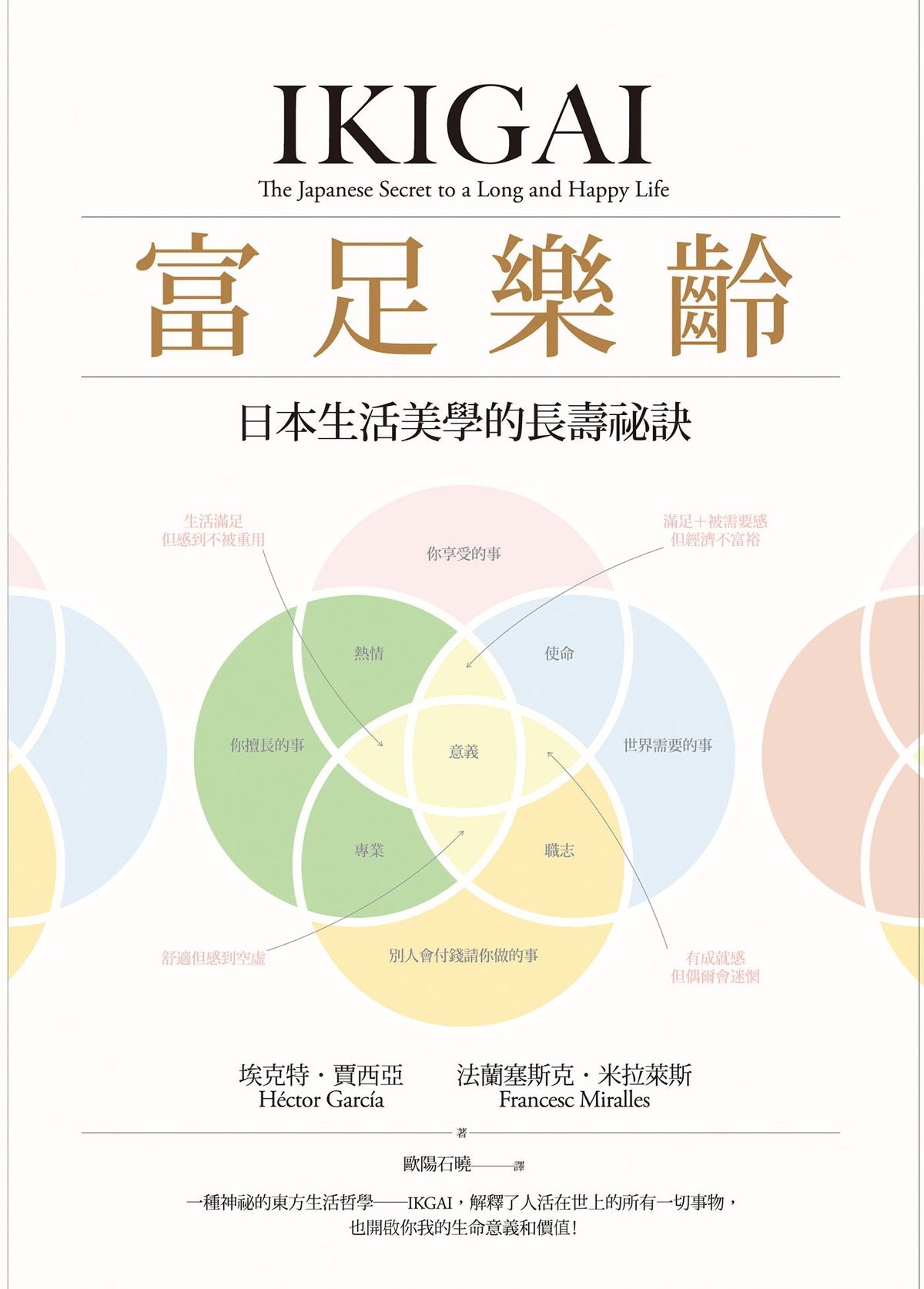 富足樂齡：IKIGAI，日本生活美學的長壽祕訣 IKIGAI：The Japanese Secret to a Long and Happy Life